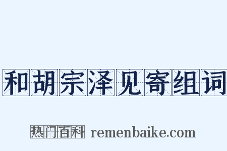 和胡宗泽见寄组词是什么意思的图片